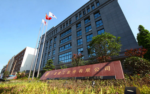 沂南宁波建工股份有限公司